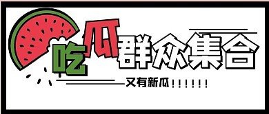 吃瓜天堂